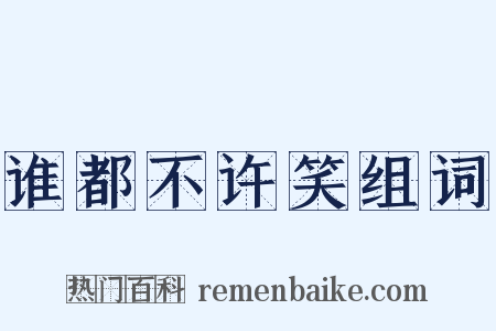 谁都不许笑组词是什么意思的图片